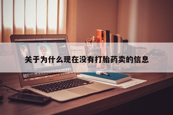打胎药全国包邮微信关于为什么现在没有打胎药卖的信息