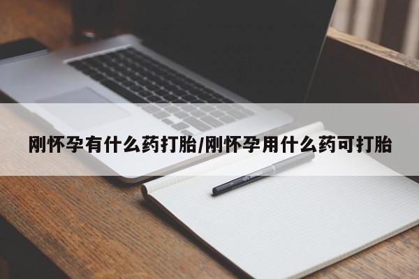 打胎药全国包邮微信刚怀孕有什么药打胎/刚怀孕用什么药可打胎