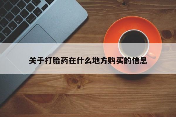 打胎药全国包邮微信关于打胎药在什么地方购买的信息