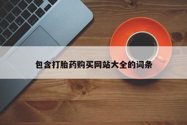 打胎药全国包邮微信包含打胎药购买网站大全的词条