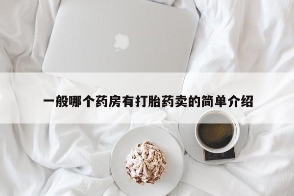 打胎药全国包邮微信一般哪个药房有打胎药卖的简单介绍