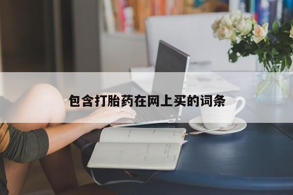 打胎药全国包邮微信包含打胎药在网上买的词条