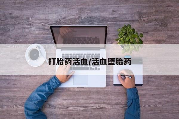 打胎药全国包邮微信打胎药活血/活血堕胎药
