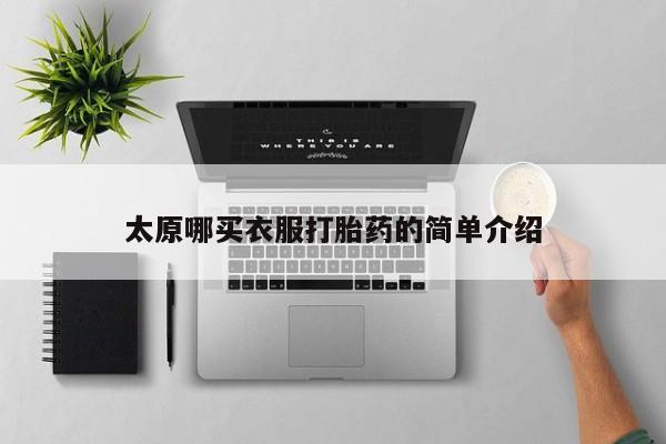 打胎药全国包邮微信太原哪买衣服打胎药的简单介绍