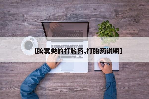 打胎药全国包邮微信【胶囊类的打胎药,打胎药说明】