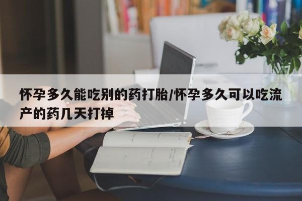 打胎药全国包邮微信怀孕多久能吃别的药打胎/怀孕多久可以吃流产的药几天打掉