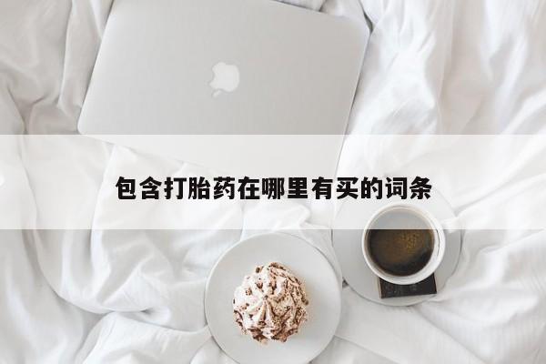 打胎药全国包邮微信包含打胎药在哪里有买的词条