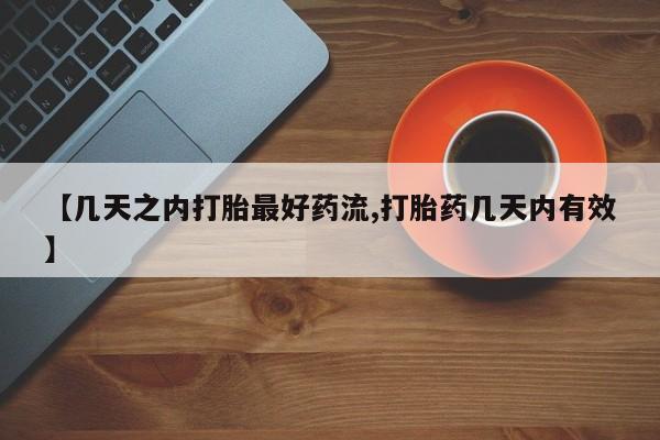 打胎药全国包邮微信【几天之内打胎最好药流,打胎药几天内有效】