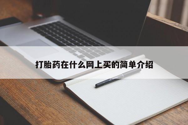 打胎药全国包邮微信打胎药在什么网上买的简单介绍