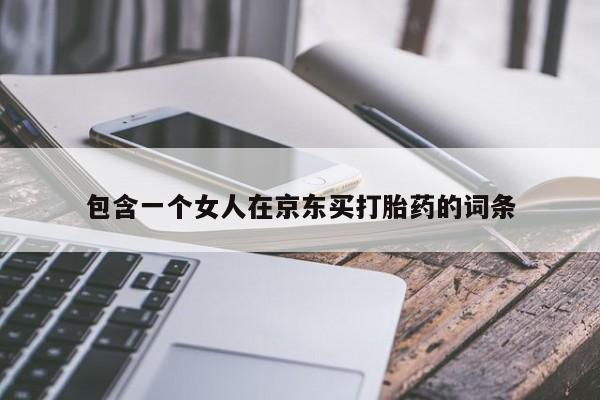 打胎药全国包邮微信包含一个女人在京东买打胎药的词条