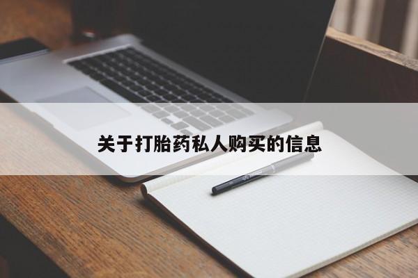 打胎药全国包邮微信关于打胎药私人购买的信息