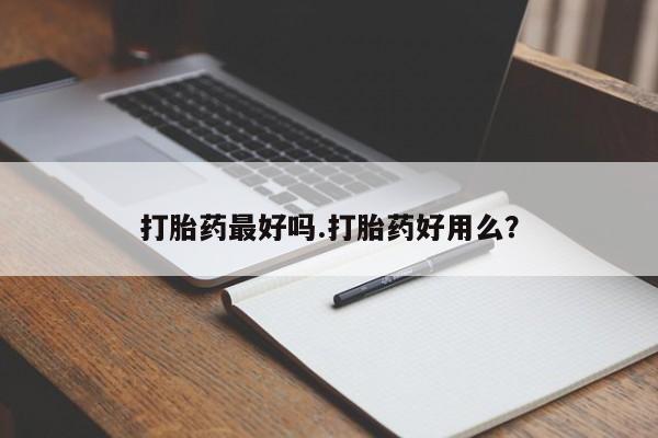 打胎药全国包邮微信打胎药最好吗.打胎药好用么?