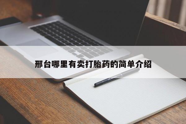 打胎药全国包邮微信邢台哪里有卖打胎药的简单介绍