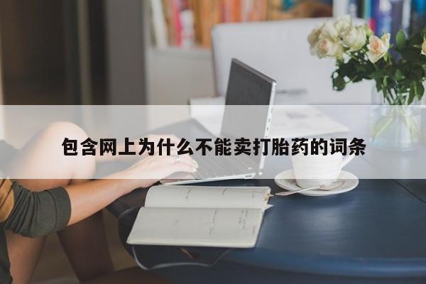 打胎药全国包邮微信包含网上为什么不能卖打胎药的词条