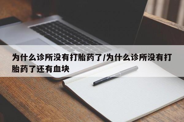 打胎药全国包邮微信为什么诊所没有打胎药了/为什么诊所没有打胎药了还有血块