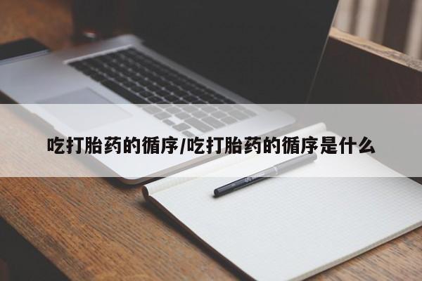 打胎药全国包邮微信吃打胎药的循序/吃打胎药的循序是什么