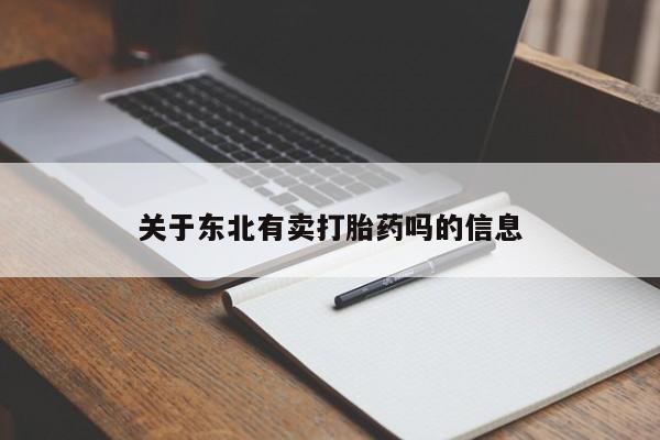 打胎药全国包邮微信关于东北有卖打胎药吗的信息