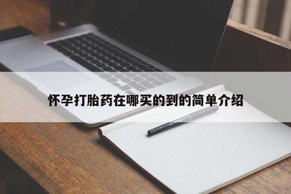 打胎药全国包邮微信怀孕打胎药在哪买的到的简单介绍