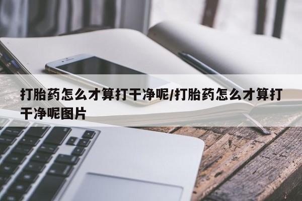 打胎药全国包邮微信打胎药怎么才算打干净呢/打胎药怎么才算打干净呢图片
