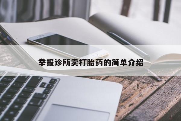 打胎药全国包邮微信举报诊所卖打胎药的简单介绍